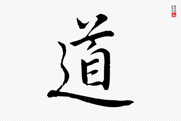 乃贤《南城咏古》道