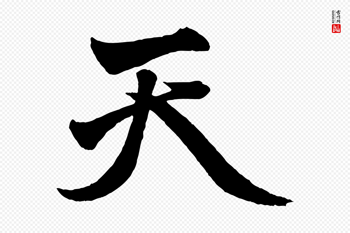 元代赵孟頫《次韵潜师》中的“天”字书法矢量图下载