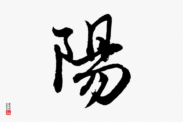 赵孟頫《与彦明帖》陽(阳)