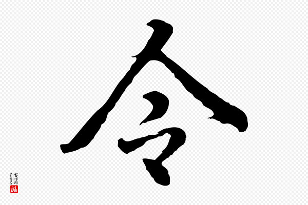 林佑《跋鶺鴒颂》令