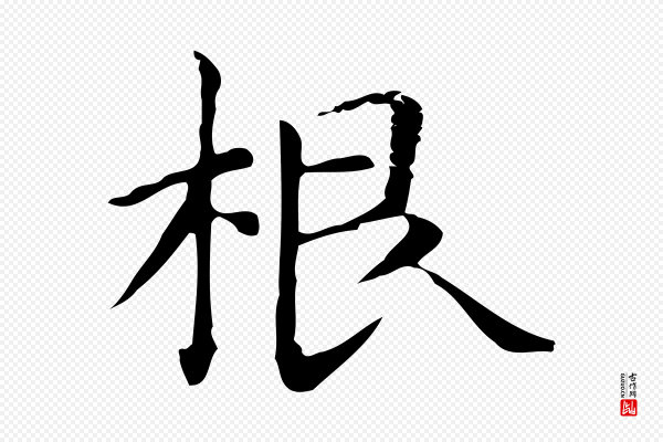 赵孟頫《抚州永安禅院僧堂记》根