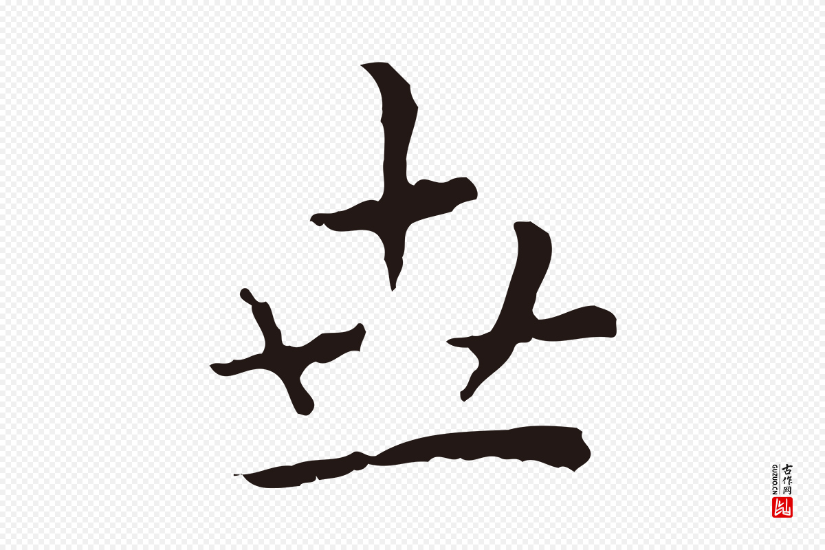 明代祝允明《前赤壁赋》中的“世”字书法矢量图下载