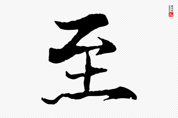 杨维桢《跋苏轼诗二首》至