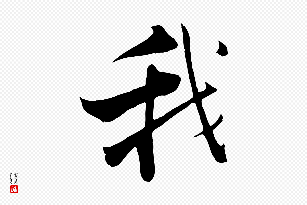 宋代张即之《七律三首》中的“我”字书法矢量图下载