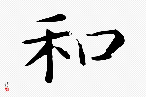 佚名《临右军东方先生画赞》和