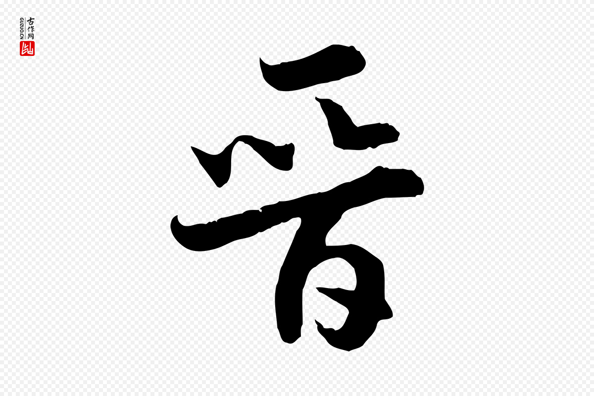 宋代高宗《嵇康养生论》中的“晉(晋)”字书法矢量图下载