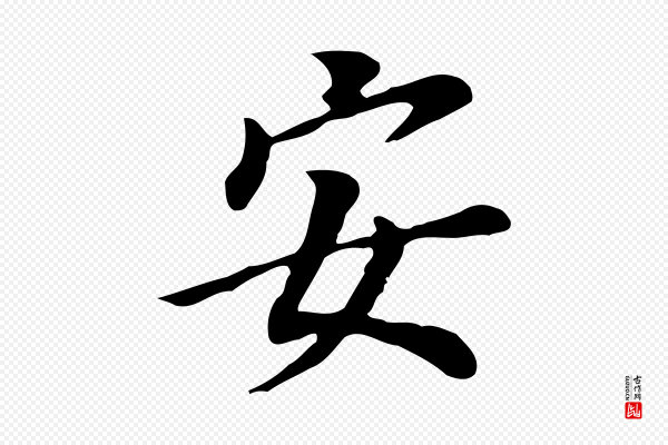 董其昌《跋孝经》安
