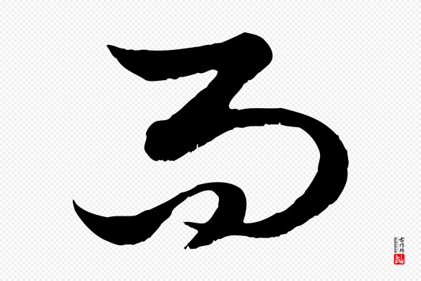 赵孟頫《绝交书》而