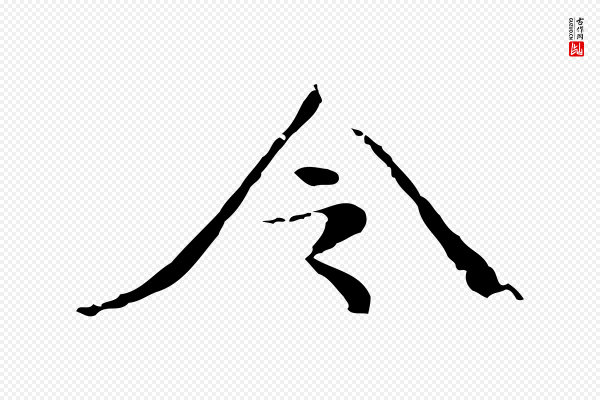 倪瓒《与默庵诗帖》令