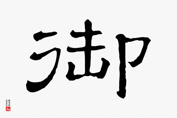 苏轼《与若虚帖》御