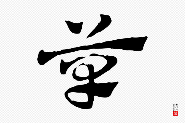 赵孟頫《急就章》草
