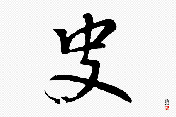 乃贤《南城咏古》史