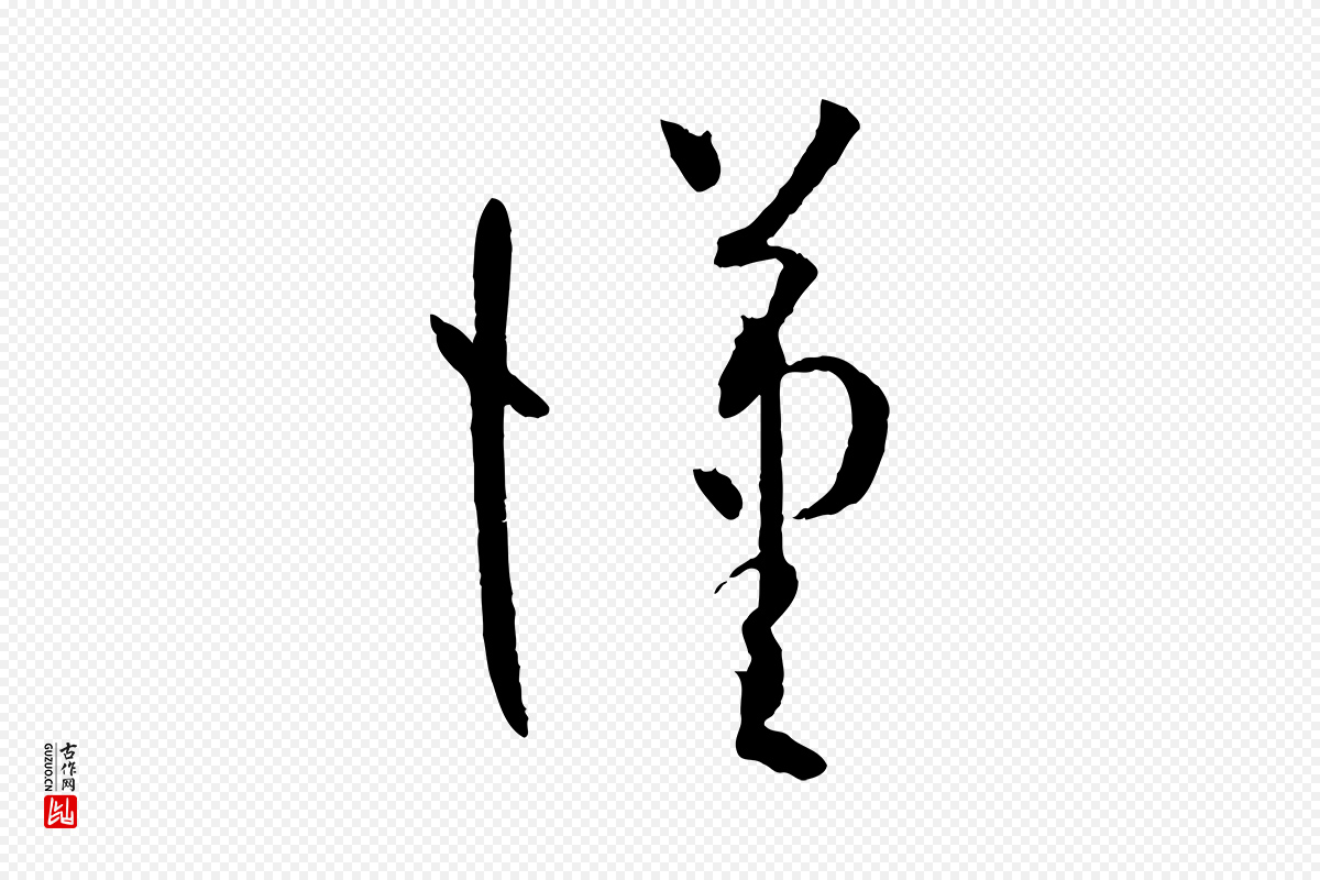 唐代孙过庭《书谱》中的“漢(汉)”字书法矢量图下载
