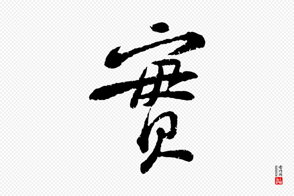 黄山谷《与无咎帖》實(实)