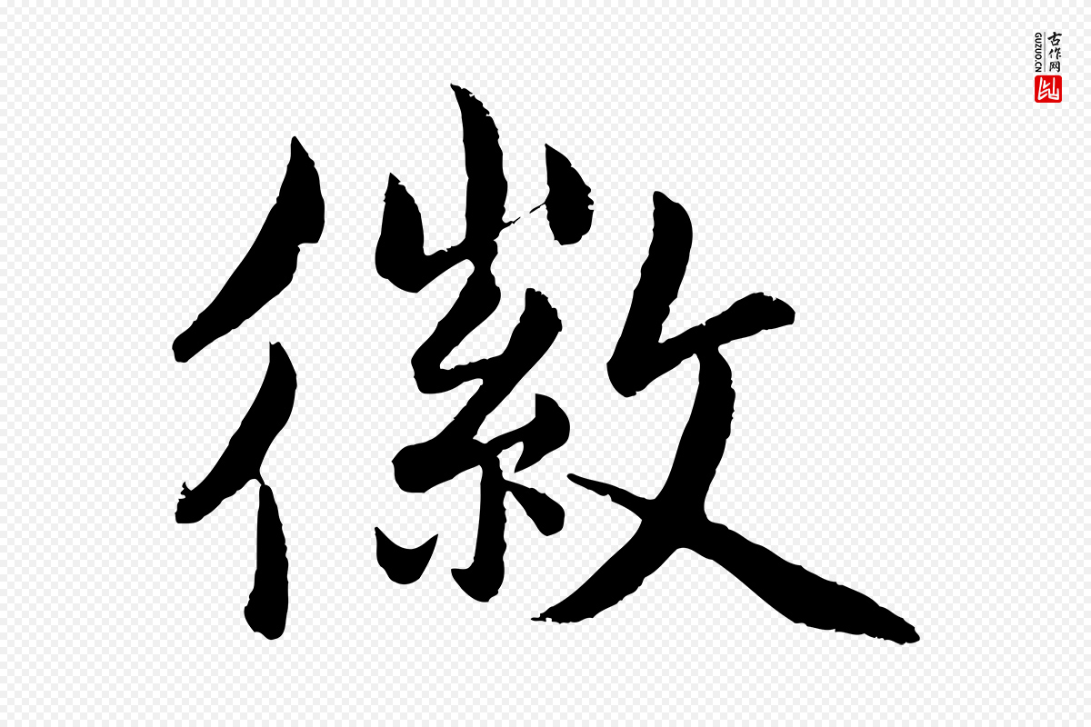 明代孙蕡《跋瞻近帖》中的“徽”字书法矢量图下载