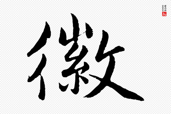 孙蕡《跋瞻近帖》徽