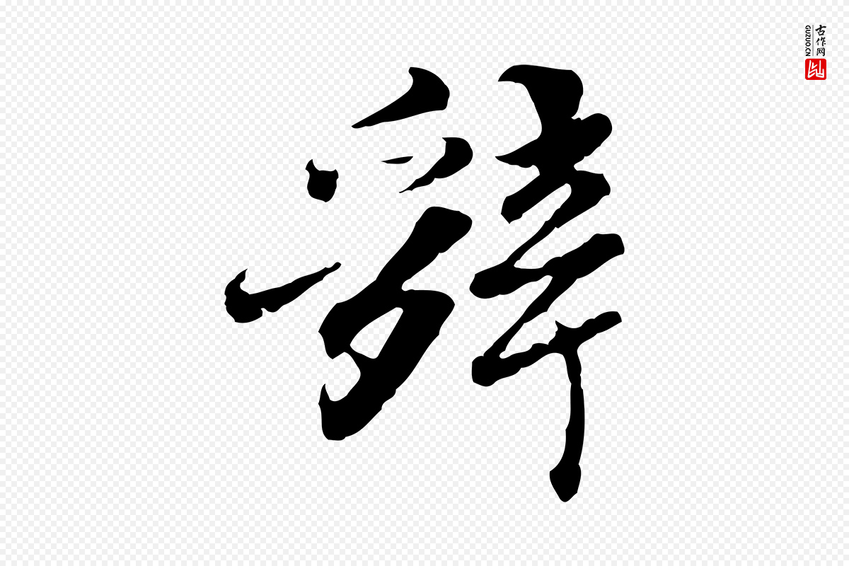 明代吴宽《跋进诗帖》中的“辭(辞)”字书法矢量图下载
