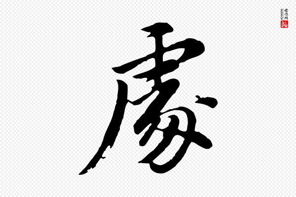 董其昌《仿苏文忠公》處(处)