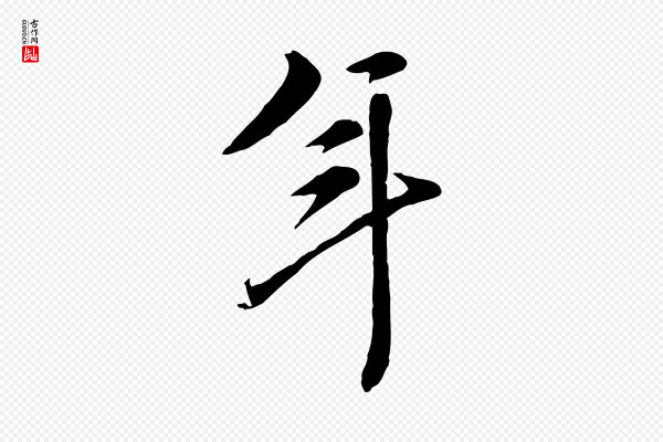 陈从龙《跋保母帖》年