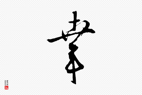 桂彦良《答彦充帖》幸