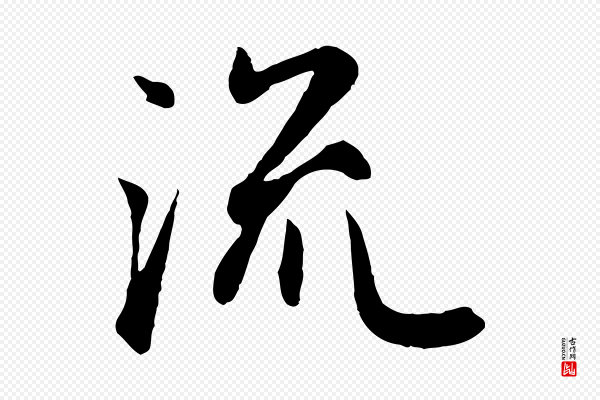 赵孟頫《归去来并序》流