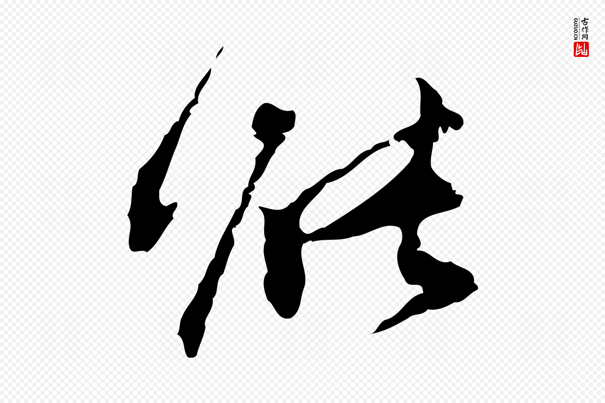明代董其昌《跋赤壁赋》中的“能”字书法矢量图下载