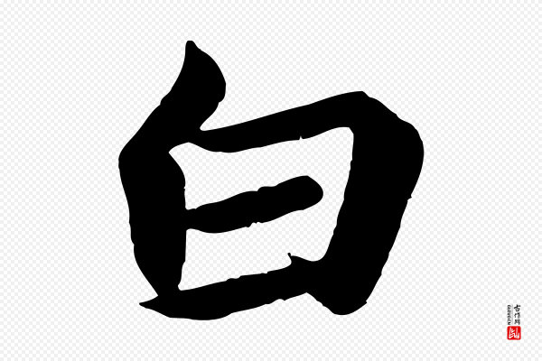 《万岁通天进帖》白