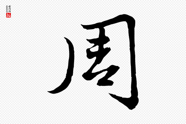 赵孟頫《感兴诗并序》周