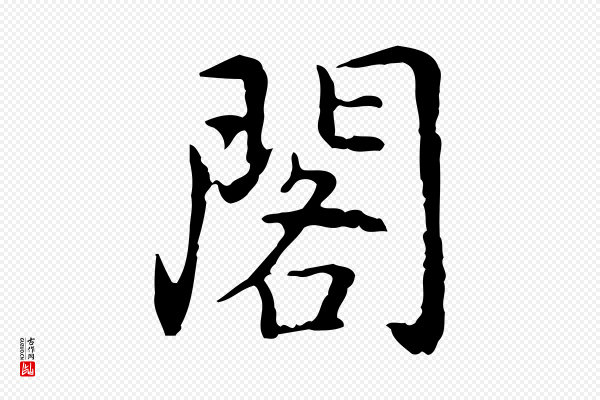 乃贤《南城咏古》閣(阁)