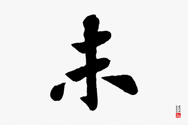苏轼《赤壁赋》未
