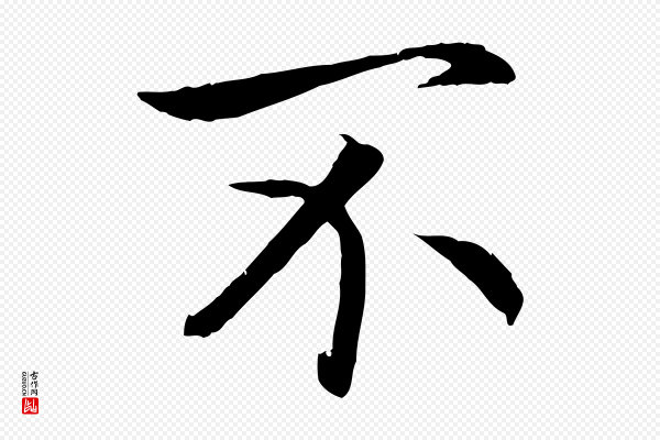 高宗《嵇康养生论》不