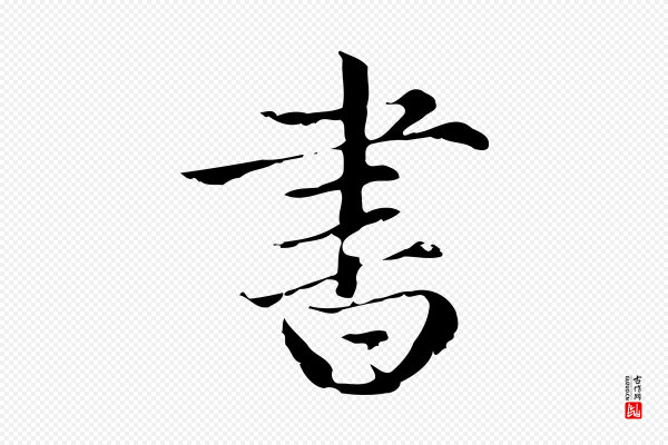 赵孟頫《跋快雪时晴帖》書(书)