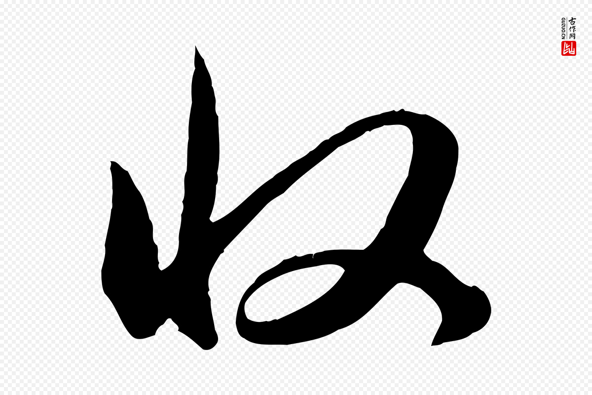 元代赵孟頫《与孙行可帖》中的“收”字书法矢量图下载