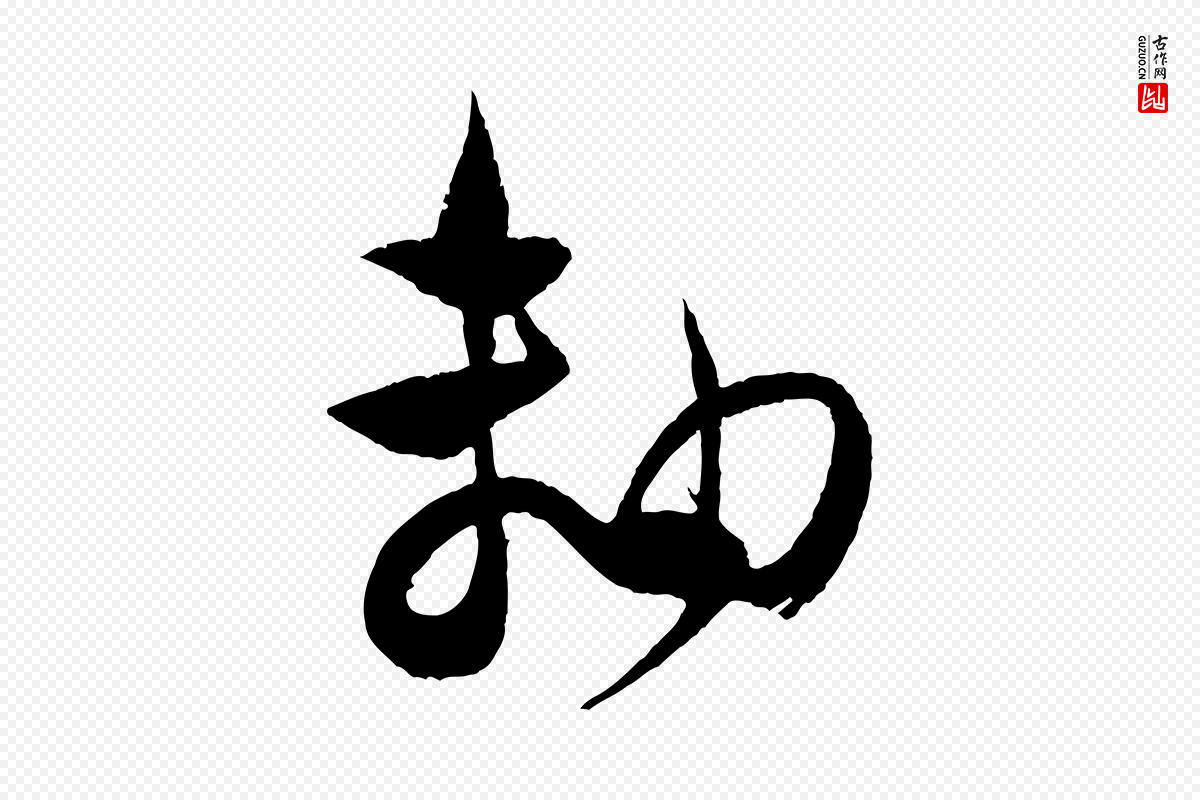 宋代范成大《与养正帖》中的“軸(轴)”字书法矢量图下载