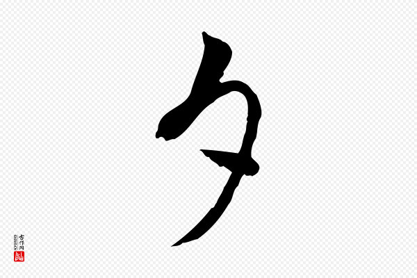 康与之《与官使帖》夕