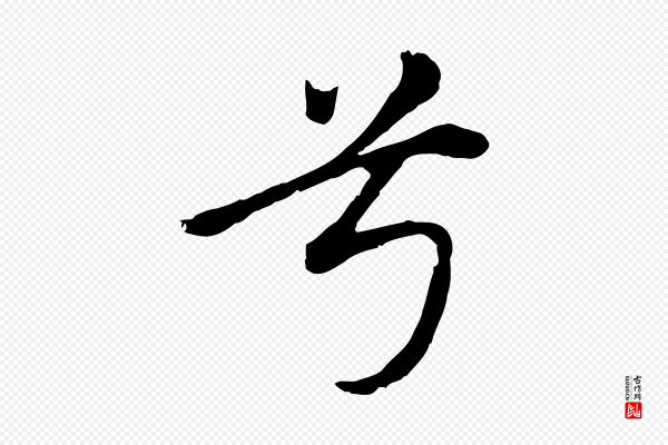 赵孟頫《归去来并序》兮