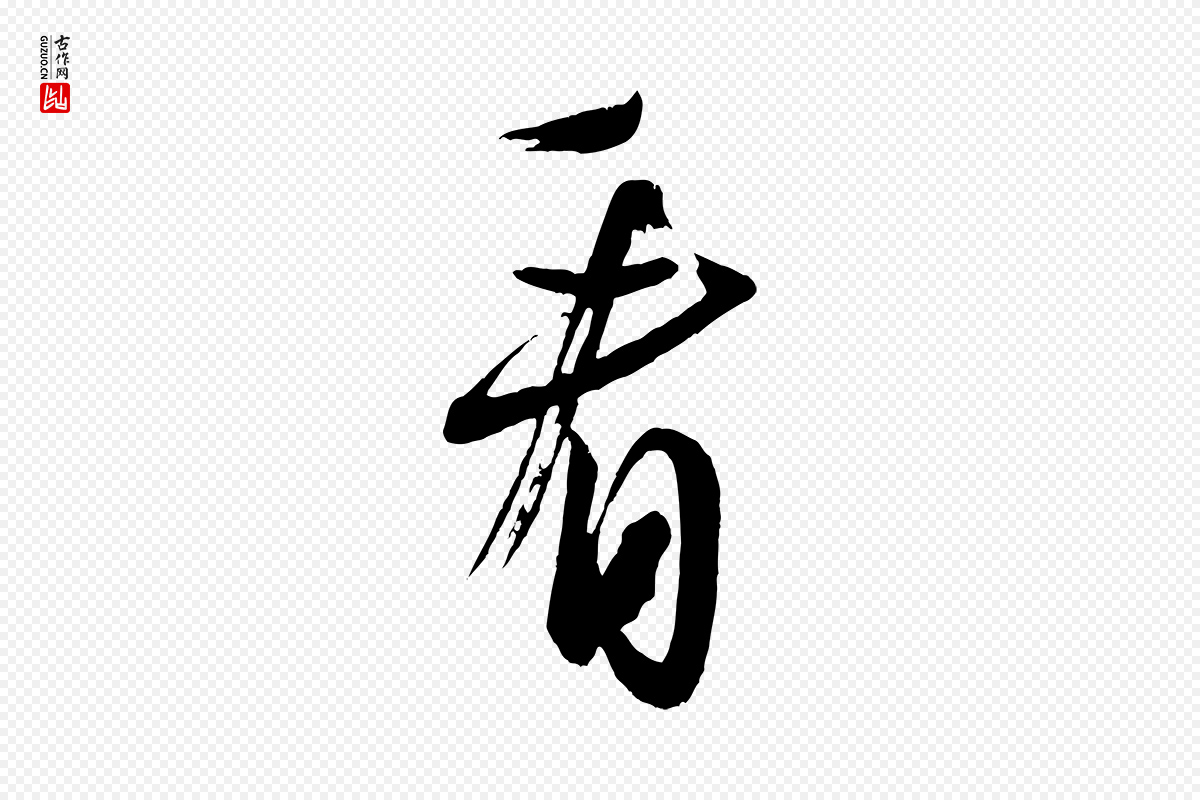 宋代米芾《与彦和帖》中的“看”字书法矢量图下载
