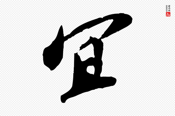 苏轼《安焘批答帖》宜
