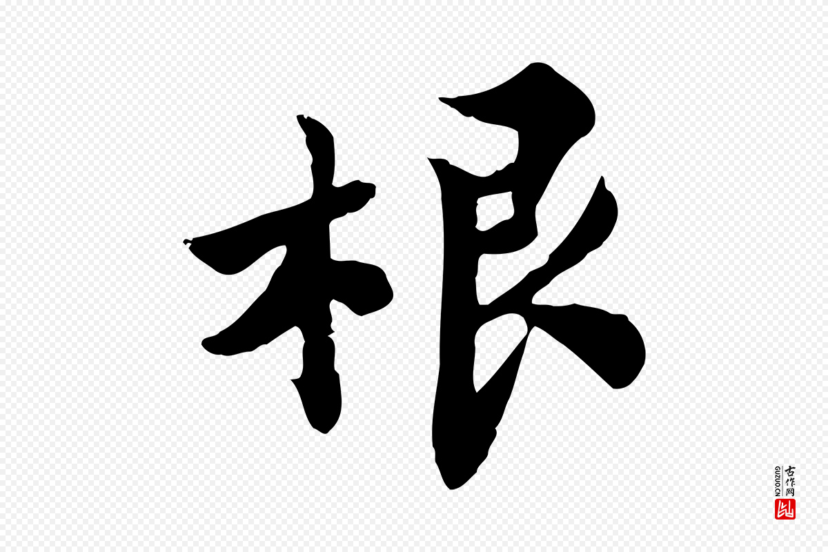 宋代林存端《跋春帖子词》中的“根”字书法矢量图下载