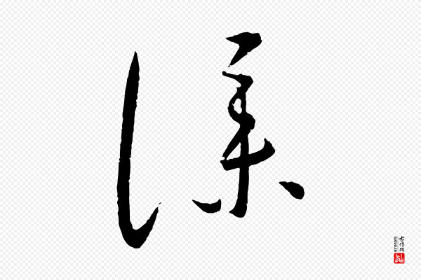 康里子山《颜鲁公论书帖》僕(仆)