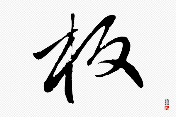 赵孟頫《与中峰札》板