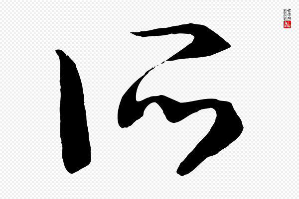 高宗《洛神赋》所