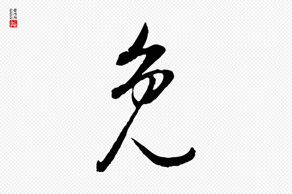 董其昌《邵康节先生自着无名公》免