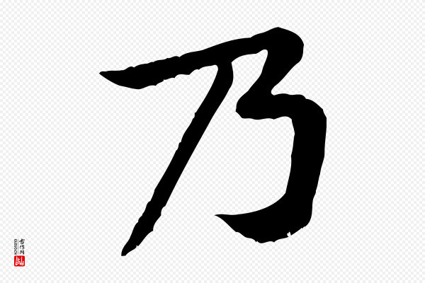 黄山谷《与公蕴帖》乃