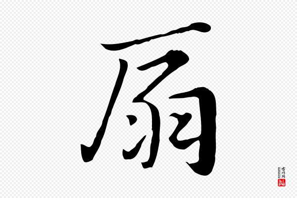 赵孟頫《急就章》扇