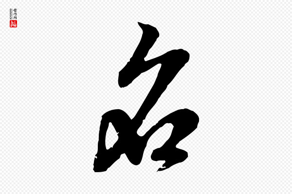 赵孟頫《与孙行可帖》名