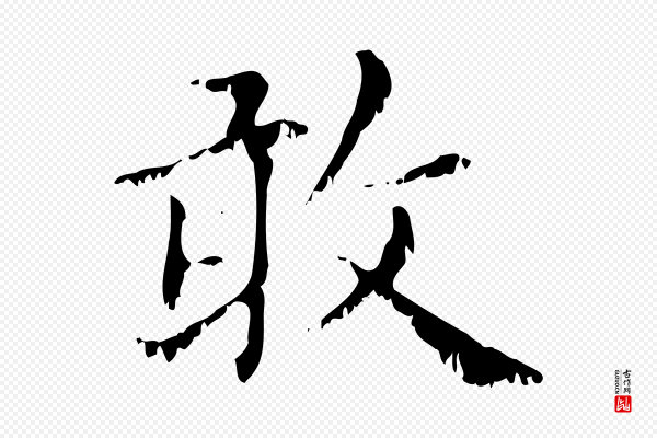赵孟頫《无逸帖》敢
