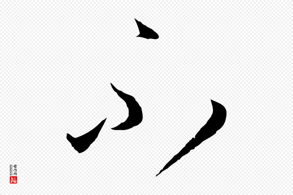 孙过庭《书谱》不
