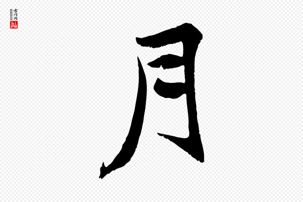张雨《跋褚遂良临兰亭序》月