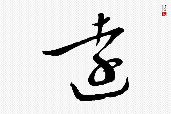 万金《跋答钱穆父诗帖》遠(远)